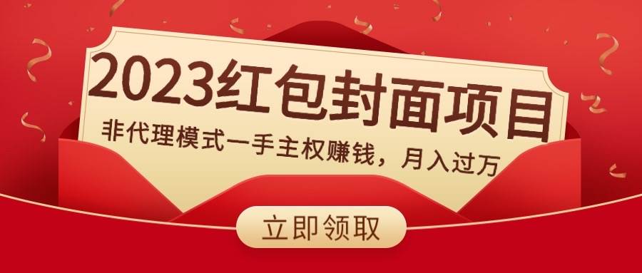 2023红包封面项目，非代理模式一手主权赚钱，月入过万-九节课