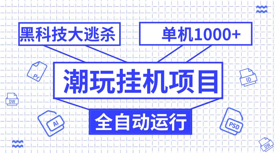 潮玩挂机项目，全自动黑科技大逃杀，单机收益1000+，无限多开窗口-九节课