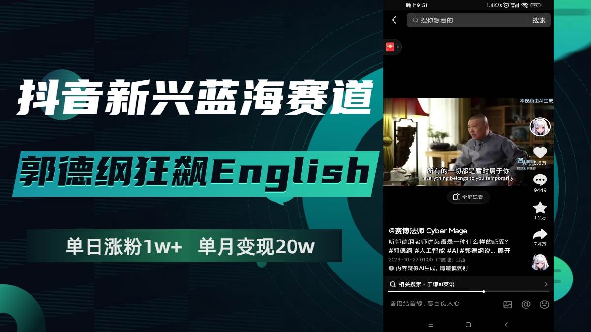 抖音新兴蓝海赛道-郭德纲狂飙English，单日涨粉1w+，单月变现20万-九节课