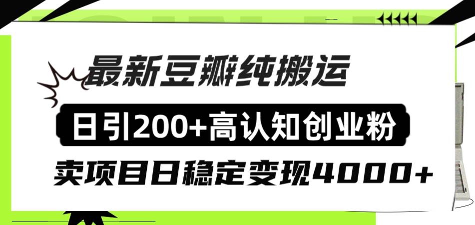 （8249期）豆瓣纯搬运日引200+高认知创业粉“割韭菜日稳定变现4000+收益！”-九节课