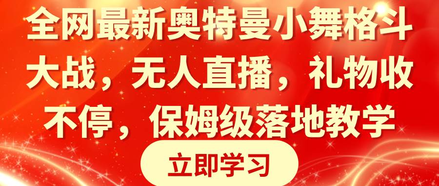 全网最新奥特曼小舞格斗大战，无人直播，礼物收不停，保姆级落地教学-九节课