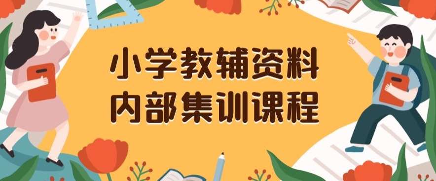 小学教辅资料，内部集训保姆级教程，私域一单收益29-129（教程+资料）-九节课