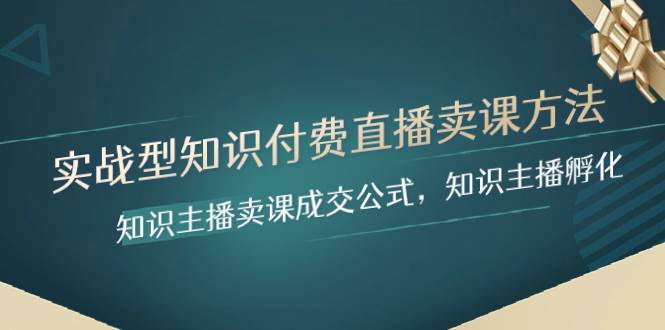 实战型知识付费直播-卖课方法，知识主播卖课成交公式，知识主播孵化-九节课