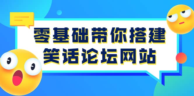 零基础带你搭建笑话论坛网站：全程实操教学（源码+教学）-九节课