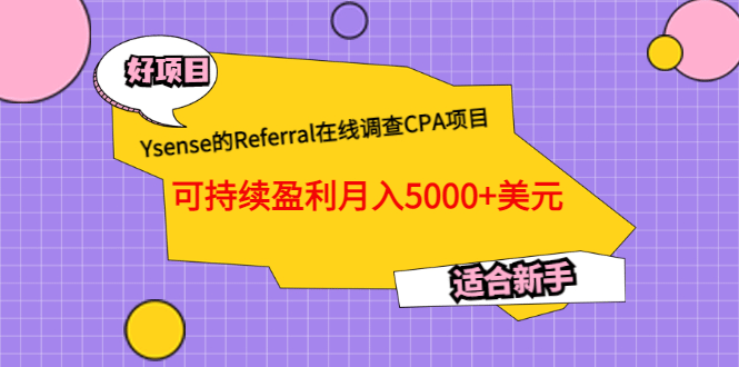 Ysense的Referral在线调查CPA项目，可持续盈利月入5000+美元，适合新手-九节课