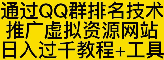 通过QQ群排名技术推广虚拟资源网站日入过千教程+工具-九节课