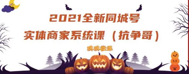 2021全新抖音同城号实体商家系统课，账号定位到文案到搭建，全程剖析同城号起号玩法-九节课