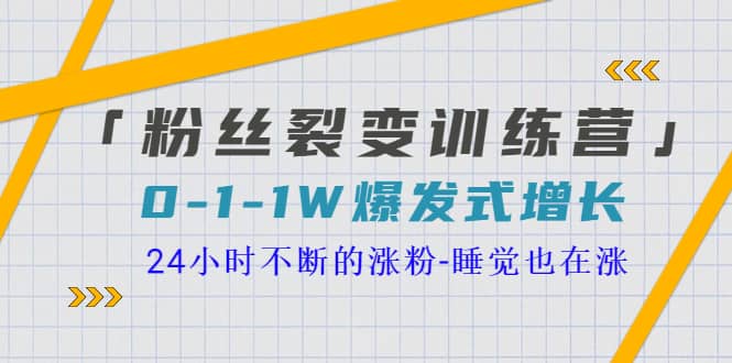 「粉丝裂变训练营」0-1-1w爆发式增长，24小时不断的涨粉-睡觉也在涨-16节课-九节课