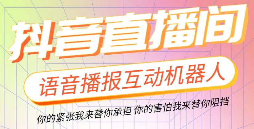 直播必备-抖音ai智能语音互动播报机器人 一键欢迎新人加入直播间 软件+教程-九节课