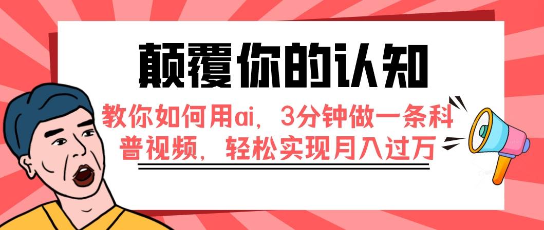 颠覆你的认知，教你如何用ai，3分钟做一条科普视频，轻松实现月入过万-九节课