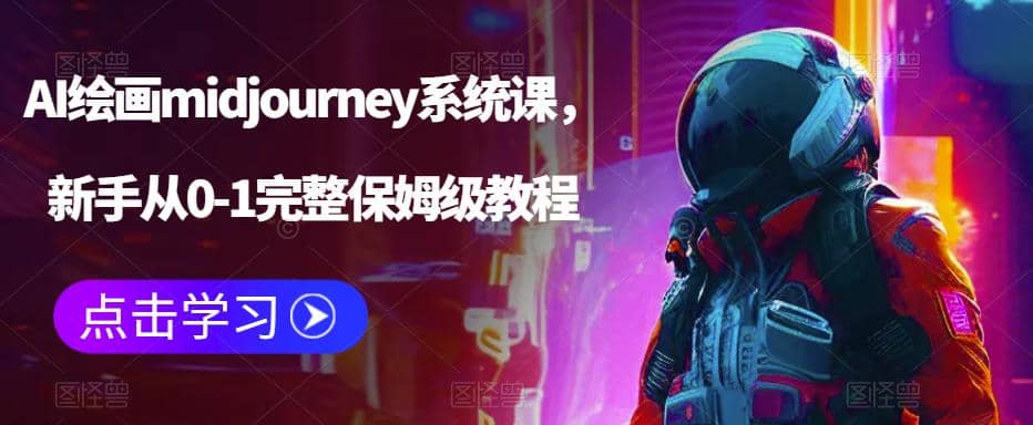 AI绘画midjourney系统课，新手从0-1完整保姆级教程-九节课