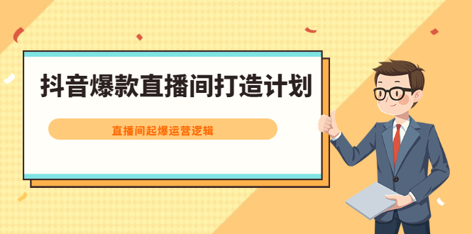 抖音爆款直播间打造计划，直播间起爆运营逻辑-九节课