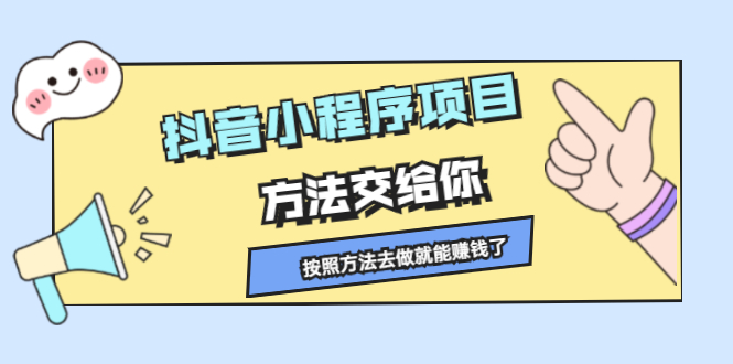 抖音小程序项目，方法交给你，按照方法去做就行了-九节课