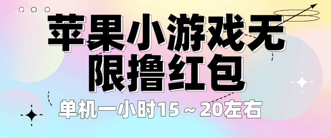 苹果小游戏无限撸红包 单机一小时15～20左右 全程不用看广告！-九节课