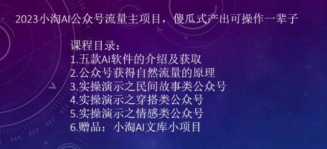 2023小淘AI公众号流量主项目，傻瓜式产出可操作一辈子-九节课