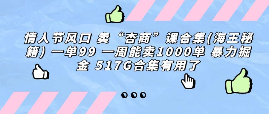 一单利润99 一周能出1000单，卖杏商课程合集(海王秘籍)，暴力掘金-九节课