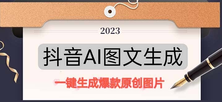 抖音AI原创图文项目：一键根据关键字生成原创图片，每天10分钟-九节课
