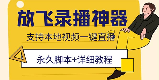 外面收费688的放飞直播录播无人直播神器，不限流防封号支持多平台直播软件-九节课