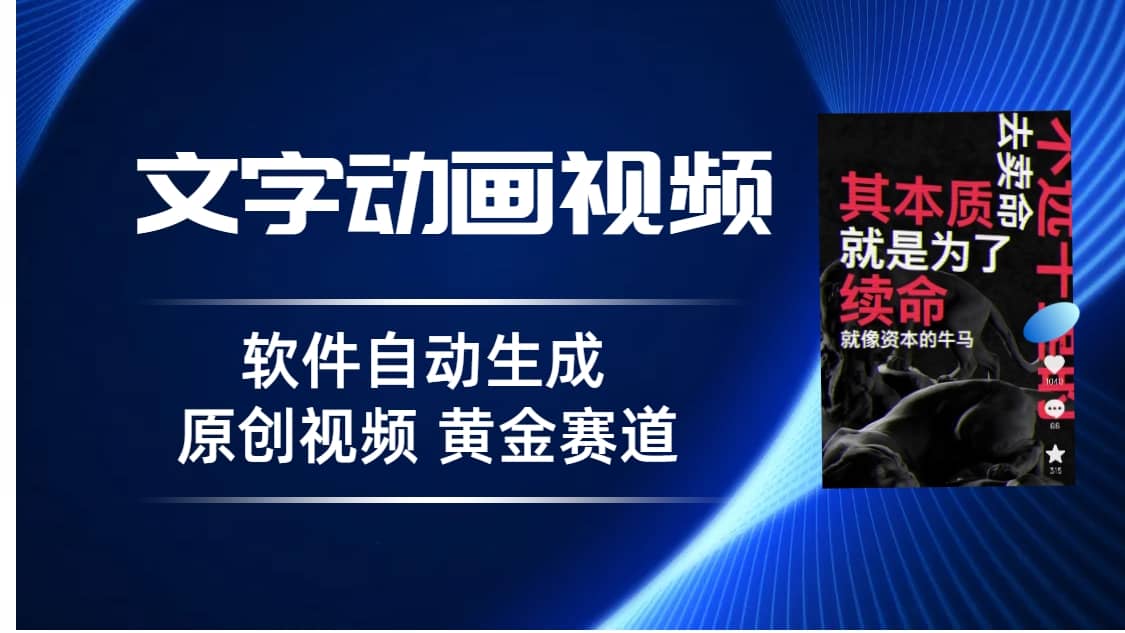 普通人切入抖音的黄金赛道，软件自动生成文字动画视频 3天15个作品涨粉5000-九节课