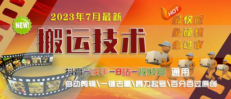 2023/7月最新最硬必过审搬运技术抖音快手B站通用自动剪辑一键去重暴力起号-九节课