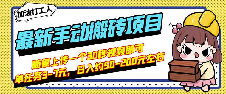 B站最新手动搬砖项目，随便上传一个30秒视频就行，简单操作日入50-200-九节课