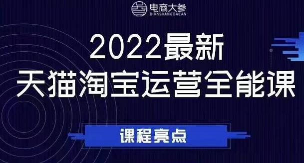 电商大参老梁新课，2022最新天猫淘宝运营全能课，助力店铺营销-九节课