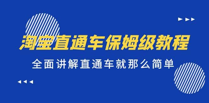 淘宝直通车保姆级教程，全面讲解直通车就那么简单-九节课