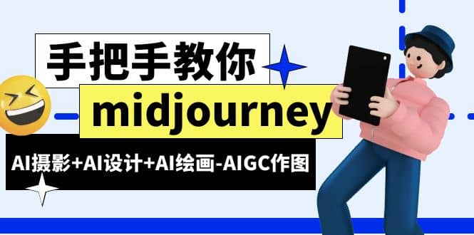 midjourney新手入门基础，AI摄影+AI设计+AI绘画-AIGC作图（59节课时）-九节课