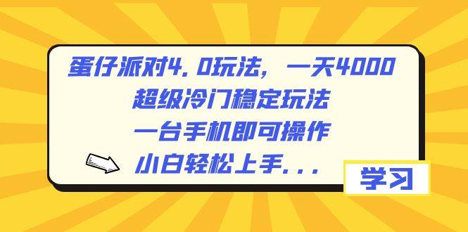 蛋仔派对4.0玩法，一天4000+，超级冷门稳定玩法，一台手机即可操作，小白轻松上手，保姆级教学-九节课