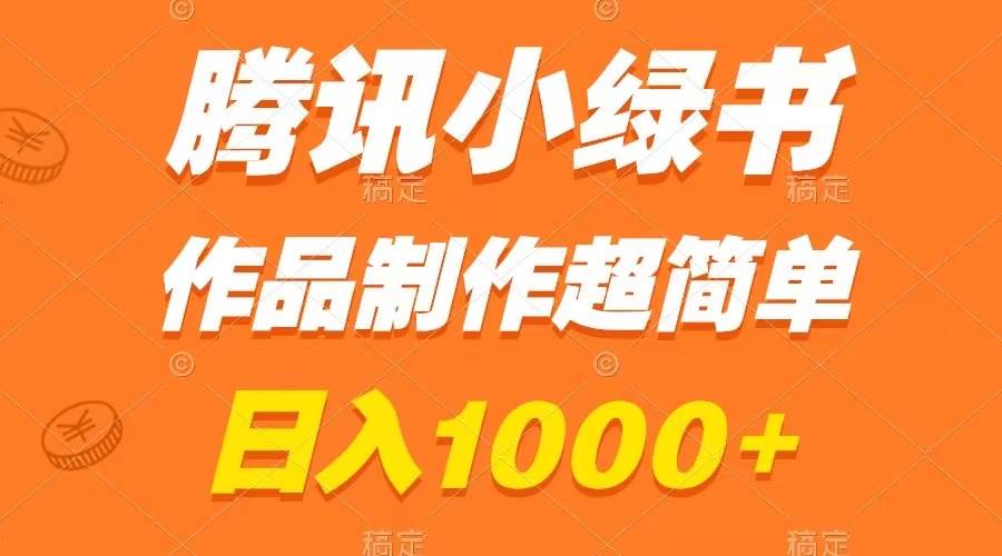 腾讯小绿书掘金，日入1000+，作品制作超简单，小白也能学会-九节课