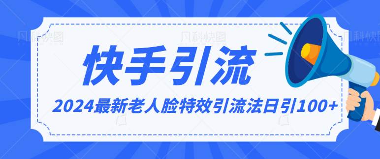 2024全网最新讲解老人脸特效引流方法，日引流100+，制作简单，保姆级教程-九节课