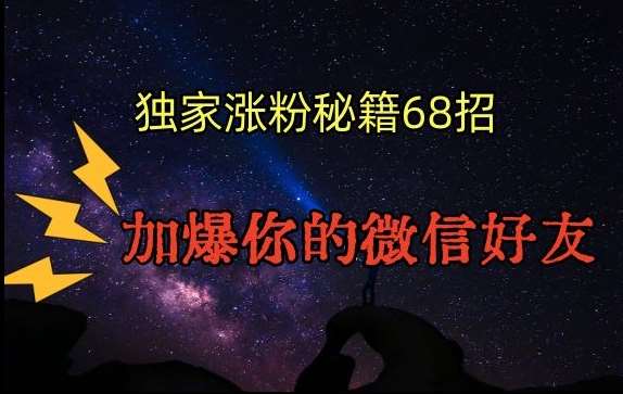 引流涨粉独家秘籍68招，加爆你的微信好友【文档】-九节课