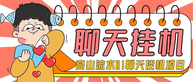 外面收费1980单机50+外面收费1980单机50+的最新AI聊天挂机项目，单窗口一天最少50+【脚本+详细教程】-九节课