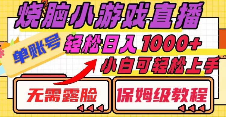 烧脑小游戏直播，单账号日入1000+，无需露脸 小白可轻松上手（保姆级教程）-九节课