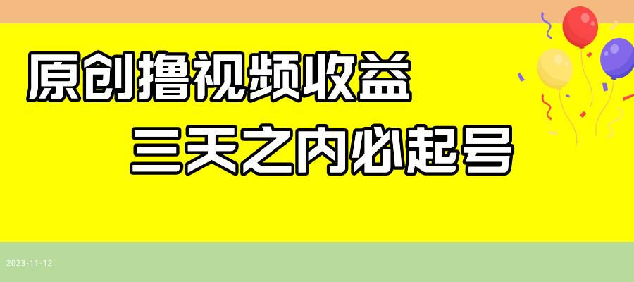 （7855期）最新撸视频收益玩法，一天轻松200+-九节课