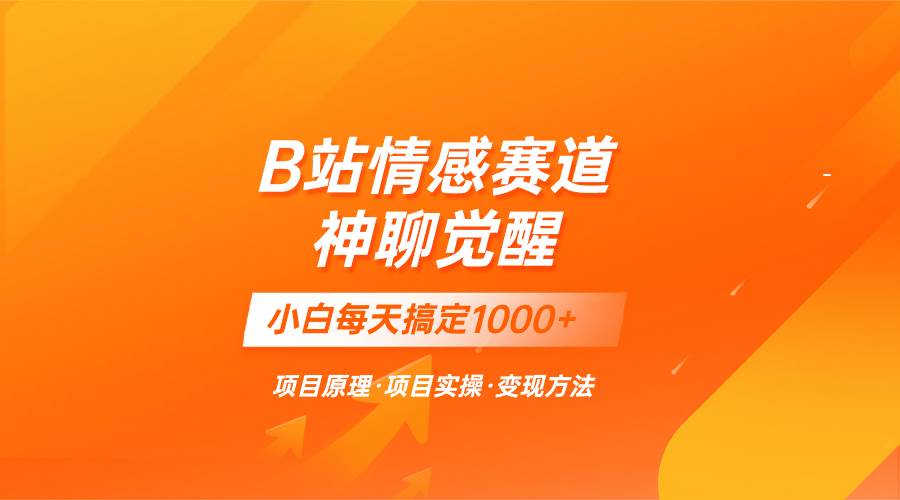 （8057期）蓝海项目，B站情感赛道——教聊天技巧，小白都能一天搞定1000+-九节课