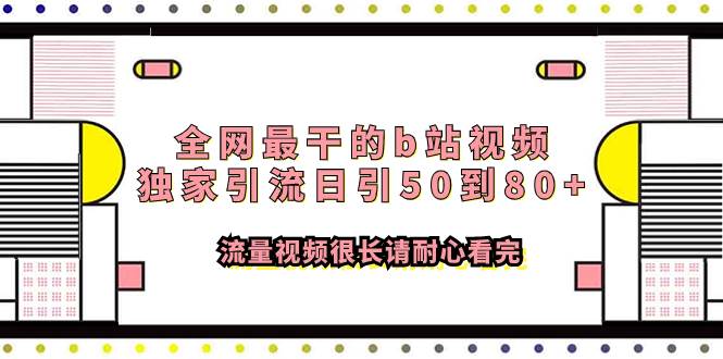 全网最干的b站视频独家引流日引50到80+流量视频很长请耐心看完-九节课