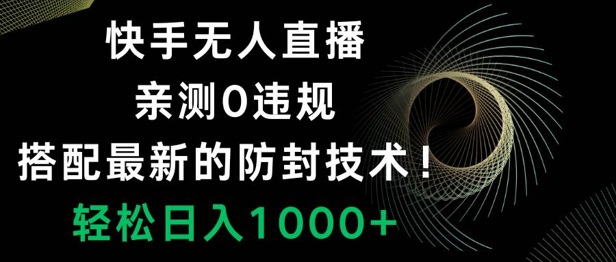 （8278期）快手无人直播，0违规，搭配最新的防封技术！轻松日入1000+-九节课