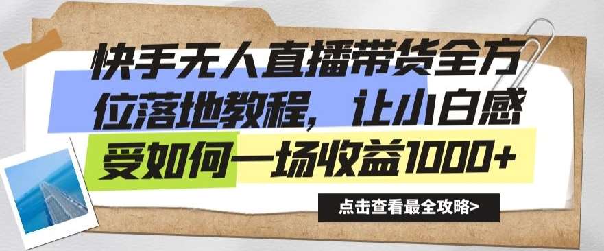 快手无人直播带货全方位落地教程，让小白感受如何一场收益1000+【揭秘】-九节课