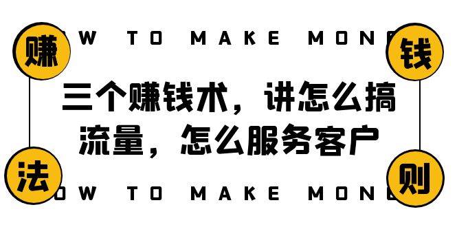 阿国随笔三个赚钱术，讲怎么搞流量，怎么服务客户，年赚10万方程式-九节课