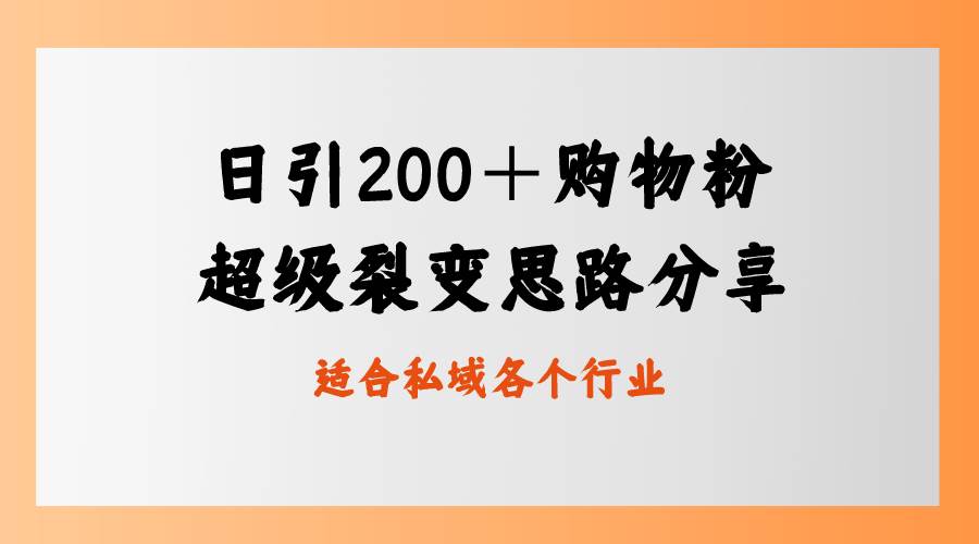 日引200＋购物粉，超级裂变思路，私域卖货新玩法-九节课