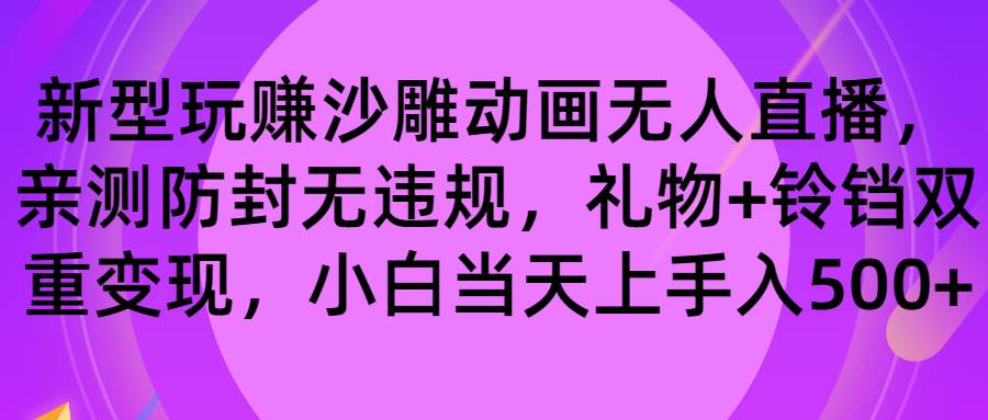 （8546期）玩赚沙雕动画无人直播，防封无违规，礼物+铃铛双重变现 小白也可日入500-九节课