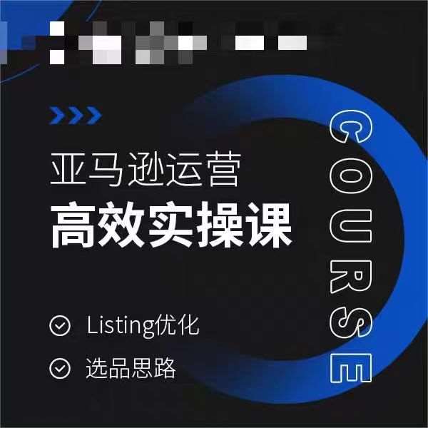 亚马逊运营高效实操课，Listing优化，选品思路-九节课