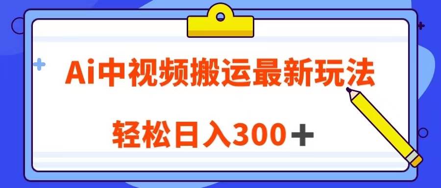 Ai中视频搬运最新玩法，靠翻译英文视频100%原创！轻松日入300＋-九节课