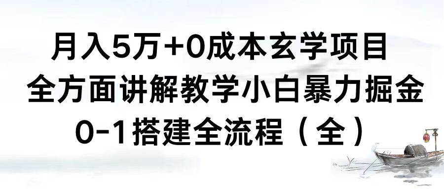 月入5万+0成本玄学项目，全方面讲解教学，0-1搭建全流程（全）小白暴力掘金-九节课