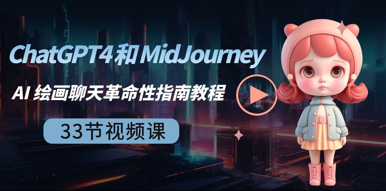 ChatGPT4 和 MidJourney AI 绘画聊天革命性指南教程-33节视频课-中英字幕-九节课