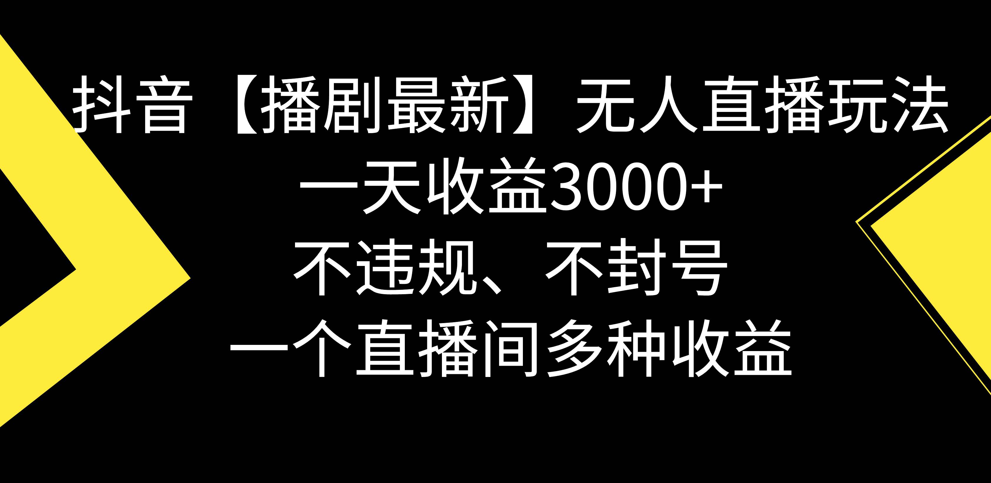 抖音【播剧最新】无人直播玩法，不违规、不封号， 一天收益3000+，一个…-九节课