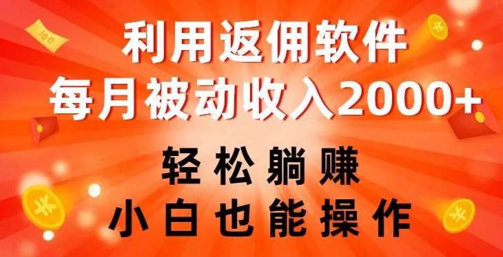 利用返佣软件，轻松躺赚，小白也能操作，每月被动收入2000+【揭秘】-九节课