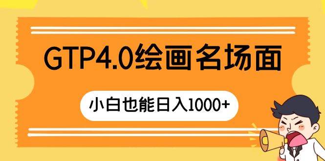 GTP4.0绘画名场面 只需简单操作 小白也能日入1000+-九节课