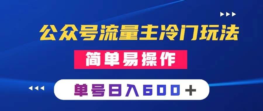 公众号流量主冷门玩法 ：写手机类文章，简单易操作 ，单号日入600＋-九节课